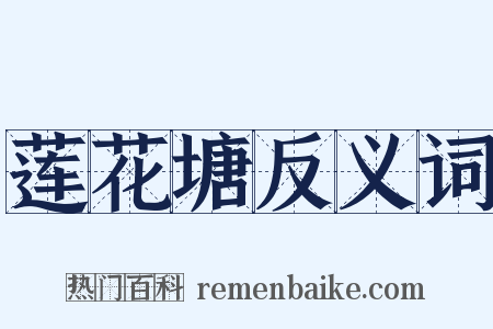 莲花塘反义词是什么意思的图片